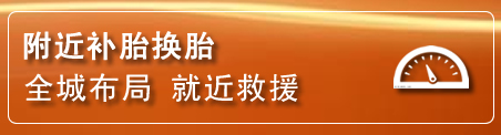 竹山补胎换胎电话